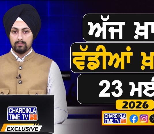 ਸਵੇਰੇ-ਸਵੇਰੇ ਦੀਆਂ ਵੱਡੀਆਂ ਖ਼ਬਰਾਂ | Latest Punjabi News | Chardikla Time TV…