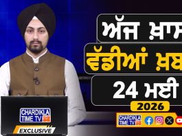 ਸਵੇਰੇ-ਸਵੇਰੇ ਦੀਆਂ ਵੱਡੀਆਂ ਖ਼ਬਰਾਂ | Latest Punjabi News | Chardikla Time TV…