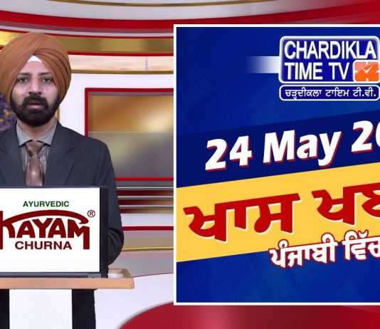 ਰਾਤ ਦੀਆਂ ਖਾਸ ਖ਼ਬਰਾਂ | Latest Punjabi News | Chardikla Time TV..