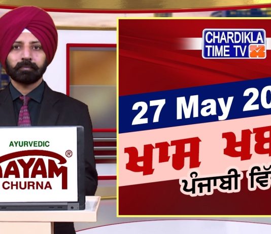ਸ਼ਾਮ ਦੀਆਂ ਖਾਸ ਖ਼ਬਰਾਂ | Latest Punjabi News | Chardikla Time TV…