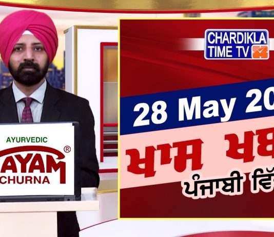 ਸ਼ਾਮ ਦੀਆਂ ਖਾਸ ਖ਼ਬਰਾਂ | Latest Punjabi News | Chardikla Time TV…