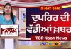 Top Noon News | Latest Updated News | Chardikla Time TV…