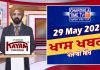 ਸ਼ਾਮ ਦੀਆਂ ਖਾਸ ਖ਼ਬਰਾਂ | Latest Punjabi News | Chardikla Time TV…