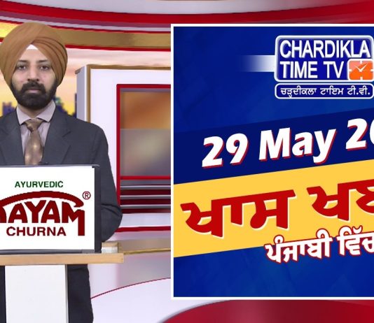 ਸ਼ਾਮ ਦੀਆਂ ਖਾਸ ਖ਼ਬਰਾਂ | Latest Punjabi News | Chardikla Time TV…