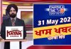 ਸ਼ਾਮ ਦੀਆਂ ਖਾਸ ਖ਼ਬਰਾਂ | Latest Punjabi News | Chardikla Time TV…