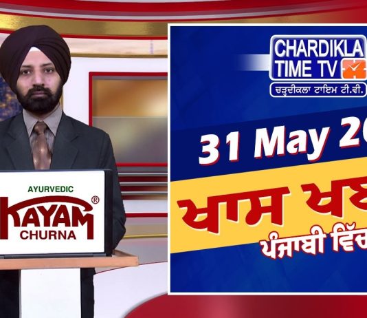 ਸ਼ਾਮ ਦੀਆਂ ਖਾਸ ਖ਼ਬਰਾਂ | Latest Punjabi News | Chardikla Time TV…
