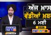 ਸਵੇਰੇ-ਸਵੇਰੇ ਦੀਆਂ ਵੱਡੀਆਂ ਖ਼ਬਰਾਂ | Latest Punjabi News | Chardikla Time TV…