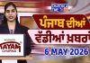 ਪੰਜਾਬੀ ਖ਼ਬਰਾਂ | Punjabi News Live Today | Latest Punjab News | Chardikla Time Tv | Beadbi Law