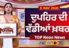 Top Noon News | Latest Updated News | Chardikla Time TV…