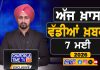 ਸਵੇਰੇ-ਸਵੇਰੇ ਦੀਆਂ ਵੱਡੀਆਂ ਖ਼ਬਰਾਂ | Latest Punjabi News | Chardikla Time TV…