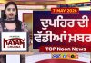 Top Noon News | Latest Updated News | Chardikla Time TV…