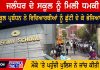 ਜਲੰਧਰ ਦੇ ਸਕੂਲ ਨੂੰ ਮਿਲੀ ਧਮਕੀ, ਸਕੂਲ ਪ੍ਰਬੰਧਨ ਨੇ Students ਨੂੰ ਛੁੱਟੀ ਦੇ ਕੇ ਭੇਜਿਆ ਘਰ…