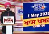 ਸ਼ਾਮ ਦੀਆਂ ਖਾਸ ਖ਼ਬਰਾਂ | Latest Punjabi News | Chardikla Time TV…