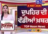 Top Noon News | Latest Updated News | Chardikla Time TV…