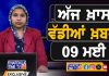 ਸਵੇਰੇ-ਸਵੇਰੇ ਦੀਆਂ ਵੱਡੀਆਂ ਖ਼ਬਰਾਂ | Latest Punjabi News | Chardikla Time TV…