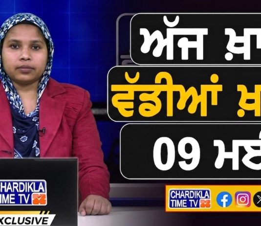 ਸਵੇਰੇ-ਸਵੇਰੇ ਦੀਆਂ ਵੱਡੀਆਂ ਖ਼ਬਰਾਂ | Latest Punjabi News | Chardikla Time TV…