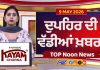 Top Noon News | Latest Updated News | Chardikla Time TV…