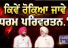ਕਿਵੇਂ ਰੋਕਿਆ ਜਾਵੇ ਧਰਮ ਪਰਿਵਰਤਨ.?, Supreme Court ਦਾ ਤਾਜ਼ਾ ਬਿਆਨ…