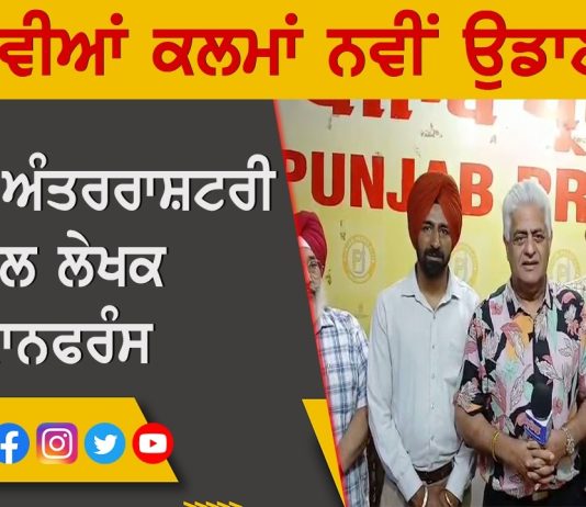 “ਨਵੀਆਂ ਕਲਮਾਂ ਨਵੀਂ ਉਡਾਣ” , Second International ਬਾਲ ਲੇਖਕ ਕਾਨਫਰੰਸ