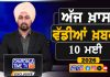 ਸਵੇਰੇ-ਸਵੇਰੇ ਦੀਆਂ ਵੱਡੀਆਂ ਖ਼ਬਰਾਂ | Latest Punjabi News | Chardikla Time TV…