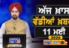 ਸਵੇਰੇ-ਸਵੇਰੇ ਦੀਆਂ ਵੱਡੀਆਂ ਖ਼ਬਰਾਂ | Latest Punjabi News | Chardikla Time TV…
