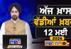 ਸਵੇਰੇ-ਸਵੇਰੇ ਦੀਆਂ ਵੱਡੀਆਂ ਖ਼ਬਰਾਂ | Latest Punjabi News | Chardikla Time TV…