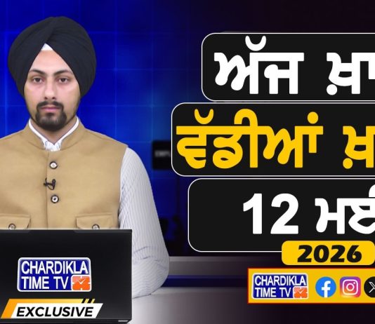 ਸਵੇਰੇ-ਸਵੇਰੇ ਦੀਆਂ ਵੱਡੀਆਂ ਖ਼ਬਰਾਂ | Latest Punjabi News | Chardikla Time TV…