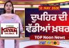 Top Noon News | Latest Updated News | Chardikla Time TV…