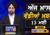 ਸਵੇਰੇ-ਸਵੇਰੇ ਦੀਆਂ ਵੱਡੀਆਂ ਖ਼ਬਰਾਂ | Latest Punjabi News | Chardikla Time TV…