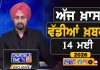 ਸਵੇਰੇ-ਸਵੇਰੇ ਦੀਆਂ ਵੱਡੀਆਂ ਖ਼ਬਰਾਂ | Latest Punjabi News | Chardikla Time TV…