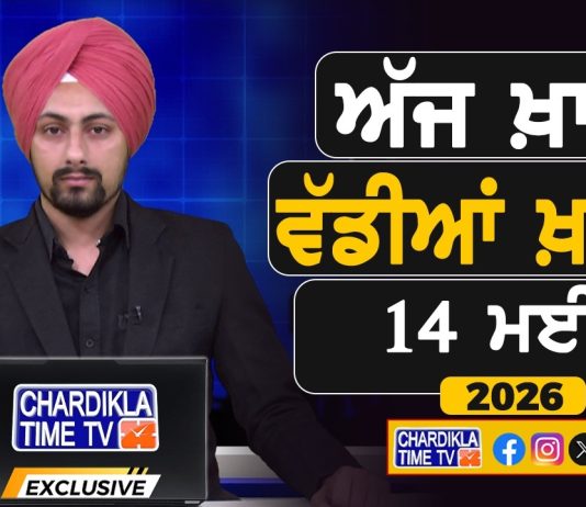 ਸਵੇਰੇ-ਸਵੇਰੇ ਦੀਆਂ ਵੱਡੀਆਂ ਖ਼ਬਰਾਂ | Latest Punjabi News | Chardikla Time TV…