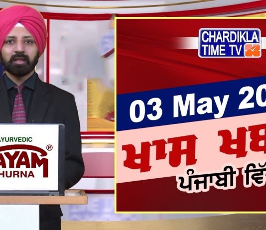 ਰਾਤ ਦੀਆਂ ਖਾਸ ਖ਼ਬਰਾਂ | Latest Punjabi News | Chardikla Time TV…