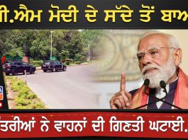 ਪੀ.ਐਮ ਮੋਦੀ ਦੇ ਸੱਦੇ ਤੋਂ ਬਾਅਦ ਮੰਤਰੀਆਂ ਨੇ ਵਾਹਨਾਂ ਦੀ ਗਿਣਤੀ ਘਟਾਈ…