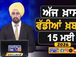 ਸਵੇਰੇ-ਸਵੇਰੇ ਦੀਆਂ ਵੱਡੀਆਂ ਖ਼ਬਰਾਂ | Latest Punjabi News | Chardikla Time TV…