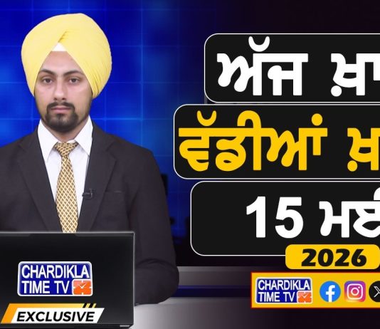 ਸਵੇਰੇ-ਸਵੇਰੇ ਦੀਆਂ ਵੱਡੀਆਂ ਖ਼ਬਰਾਂ | Latest Punjabi News | Chardikla Time TV…