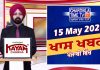 ਸ਼ਾਮ ਦੀਆਂ ਖਾਸ ਖ਼ਬਰਾਂ | Latest Punjabi News | Chardikla Time TV…