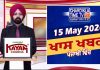 ਰਾਤ ਦੀਆਂ ਖਾਸ ਖ਼ਬਰਾਂ | Latest Punjabi News | Chardikla Time TV…
