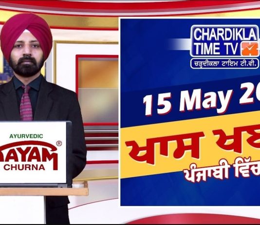 ਰਾਤ ਦੀਆਂ ਖਾਸ ਖ਼ਬਰਾਂ | Latest Punjabi News | Chardikla Time TV…