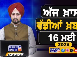 ਸਵੇਰੇ-ਸਵੇਰੇ ਦੀਆਂ ਵੱਡੀਆਂ ਖ਼ਬਰਾਂ | Latest Punjabi News | Chardikla Time TV…