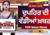 Top Noon News | Latest Updated News | Chardikla Time TV…
