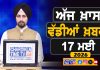 ਸਵੇਰੇ-ਸਵੇਰੇ ਦੀਆਂ ਵੱਡੀਆਂ ਖ਼ਬਰਾਂ | Latest Punjabi News | Chardikla Time TV…