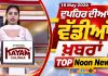 Top Noon News | Latest Updated News | Chardikla Time TV.
