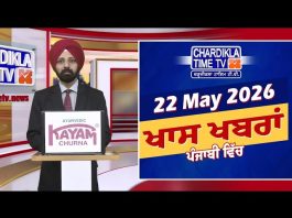ਰਾਤ ਦੀਆਂ ਖਾਸ ਖ਼ਬਰਾਂ | Latest Punjabi News | Chardikla Time TV…
