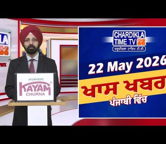 ਰਾਤ ਦੀਆਂ ਖਾਸ ਖ਼ਬਰਾਂ | Latest Punjabi News | Chardikla Time TV…