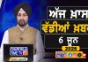 ਸਵੇਰੇ-ਸਵੇਰੇ ਦੀਆਂ ਵੱਡੀਆਂ ਖ਼ਬਰਾਂ | Latest Punjabi News | Chardikla Time TV…