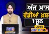 ਸਵੇਰੇ-ਸਵੇਰੇ ਦੀਆਂ ਵੱਡੀਆਂ ਖ਼ਬਰਾਂ | Latest Punjabi News | Chardikla Time TV…