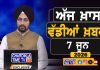 ਸਵੇਰੇ-ਸਵੇਰੇ ਦੀਆਂ ਵੱਡੀਆਂ ਖ਼ਬਰਾਂ | Latest Punjabi News | Chardikla Time TV…