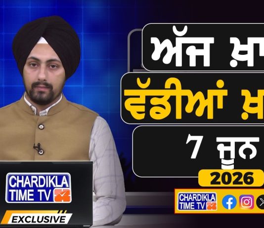 ਸਵੇਰੇ-ਸਵੇਰੇ ਦੀਆਂ ਵੱਡੀਆਂ ਖ਼ਬਰਾਂ | Latest Punjabi News | Chardikla Time TV…