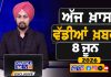 ਸਵੇਰੇ-ਸਵੇਰੇ ਦੀਆਂ ਵੱਡੀਆਂ ਖ਼ਬਰਾਂ | Latest Punjabi News | Chardikla Time TV…