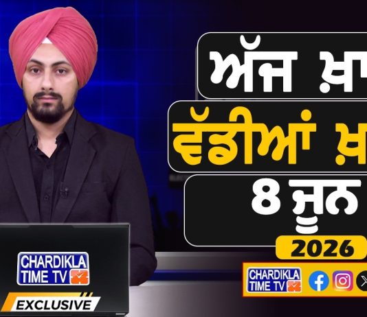 ਸਵੇਰੇ-ਸਵੇਰੇ ਦੀਆਂ ਵੱਡੀਆਂ ਖ਼ਬਰਾਂ | Latest Punjabi News | Chardikla Time TV…